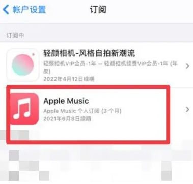 民众镇apple维修店分享Apple Music怎么取消自动收费 