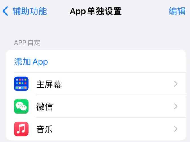 民众镇苹果14服务点分享iPhone14如何单独设置App 