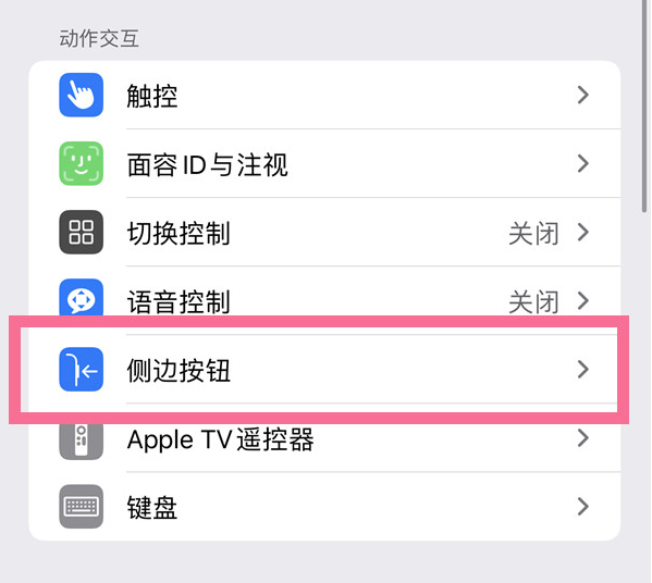 民众镇苹果14维修店分享iPhone14 Plus侧键双击下载功能关闭方法 