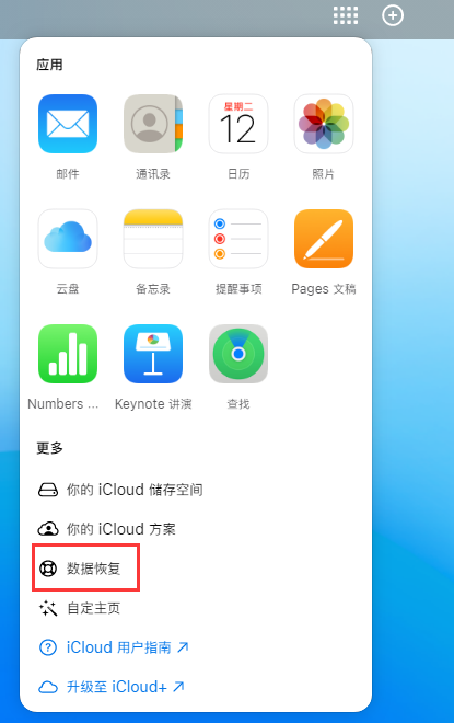 民众镇苹果手机维修分享iPhone 小技巧：通过苹果 iCloud 官网恢复已删除的文件 