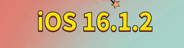 民众镇苹果手机维修分享iOS 16.1.2正式版更新内容及升级方法 