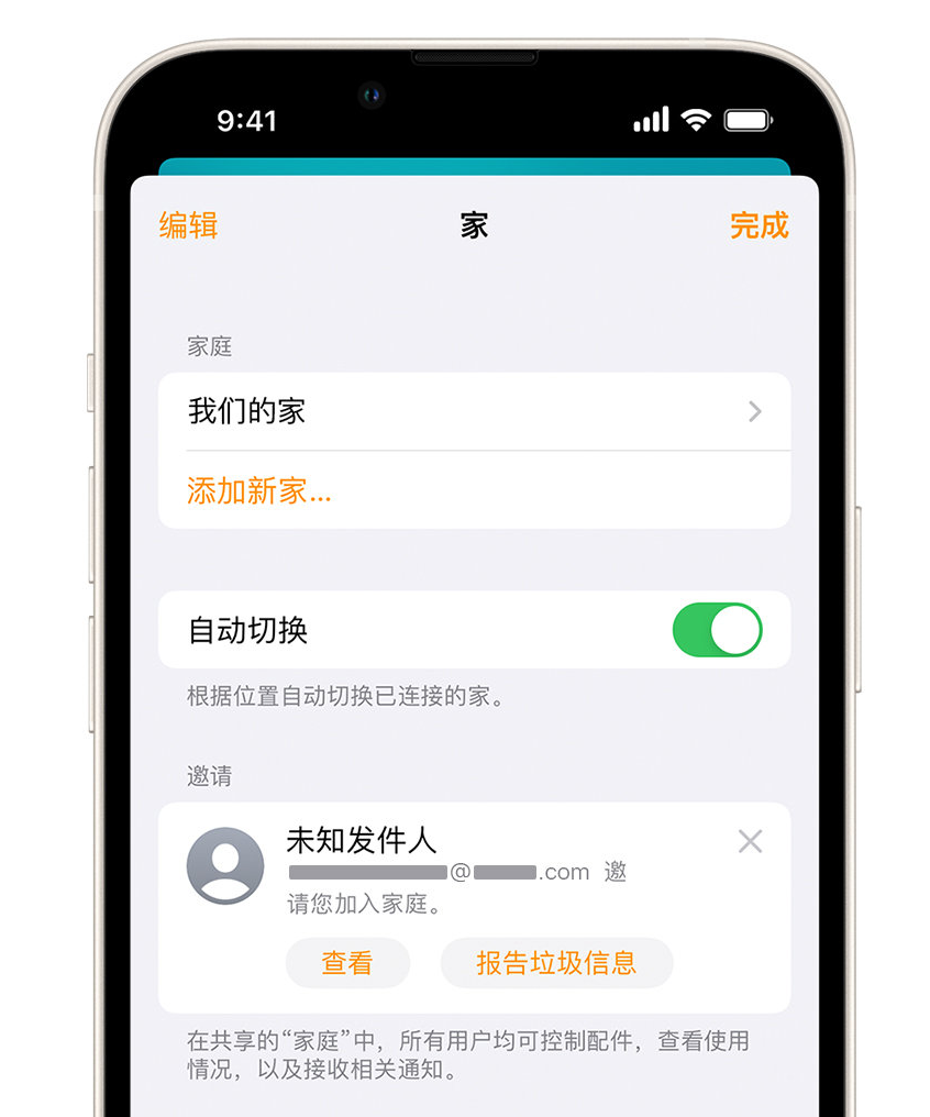 民众镇苹果手机维修分享iPhone 小技巧：在“家庭”应用中删除和举报垃圾邀请 