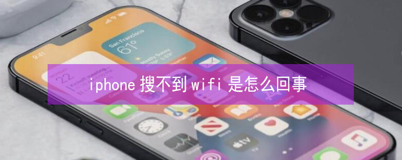 民众镇苹果13维修分享iPhone13搜索不到wifi怎么办 